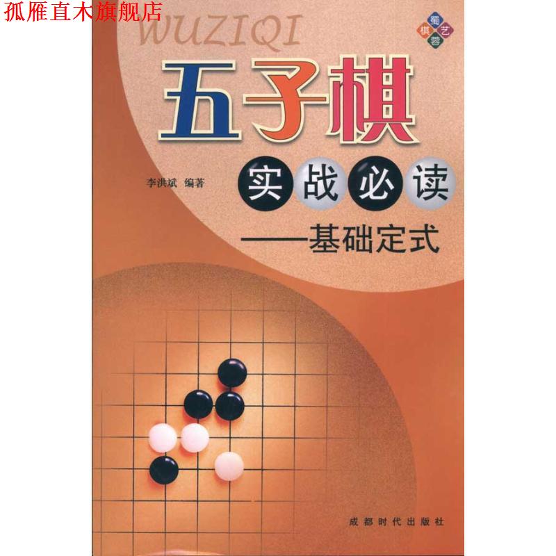 【正版书】 五子棋实战:基础定式 李洪斌 著 成都时代出版社