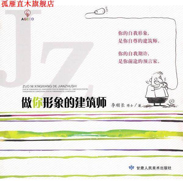 【正版书】 做你形象的建筑师 李顺长 著 甘肃人民美术出版社