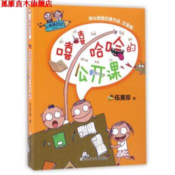 【正版书】 小阿呆日记：嘻嘻哈哈的公开课 伍美珍 著 浙江少年儿童出版社