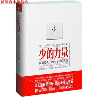 少 社 江苏人民出版 巴伯塔 正版 书 著 高效能人士 力量 译 六个行动准则 段淳淳 美