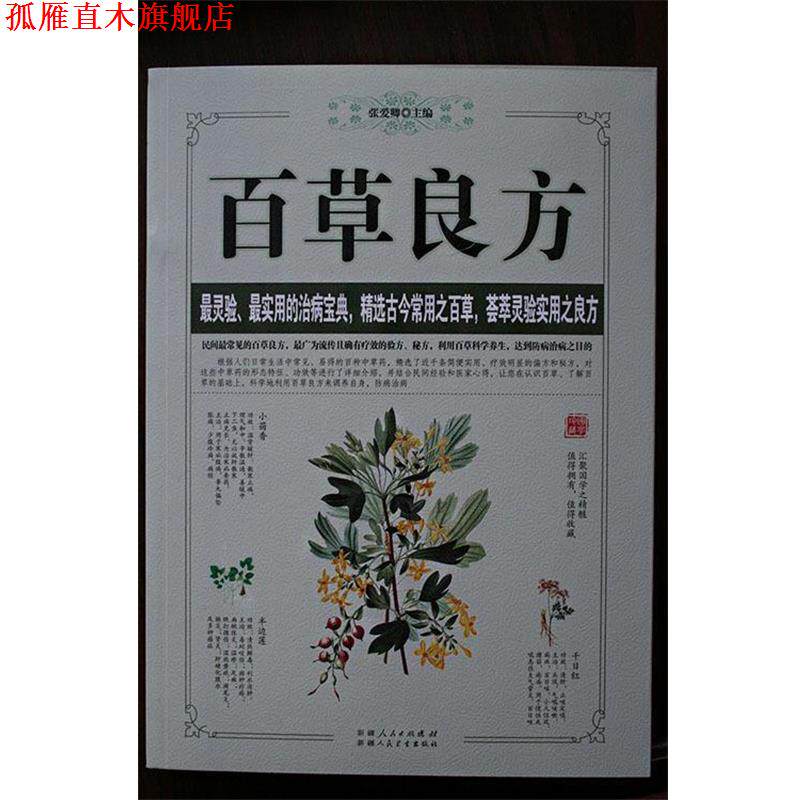 【正版书】 百草良方 张爱卿 主编