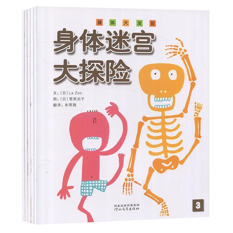 【正版书】 身体大发现 河北教育出版社
