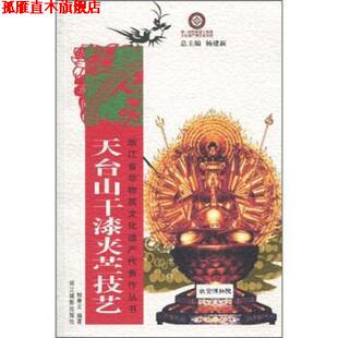 正版 浙江摄影出版 书 释普义 社 天台山干漆夹苎技艺