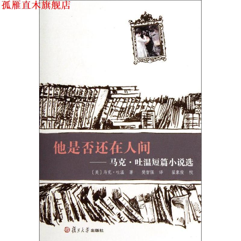 【正版书】 他是否还在人间:马克.吐温短篇小说选 (美)马克·吐温 著,樊智强 译 复旦大学出版社