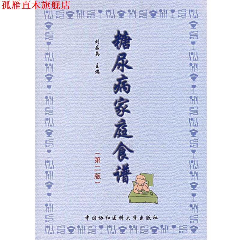【正版书】 糖尿病家庭食谱 刘存英 主编 中国协和医科大学出版社