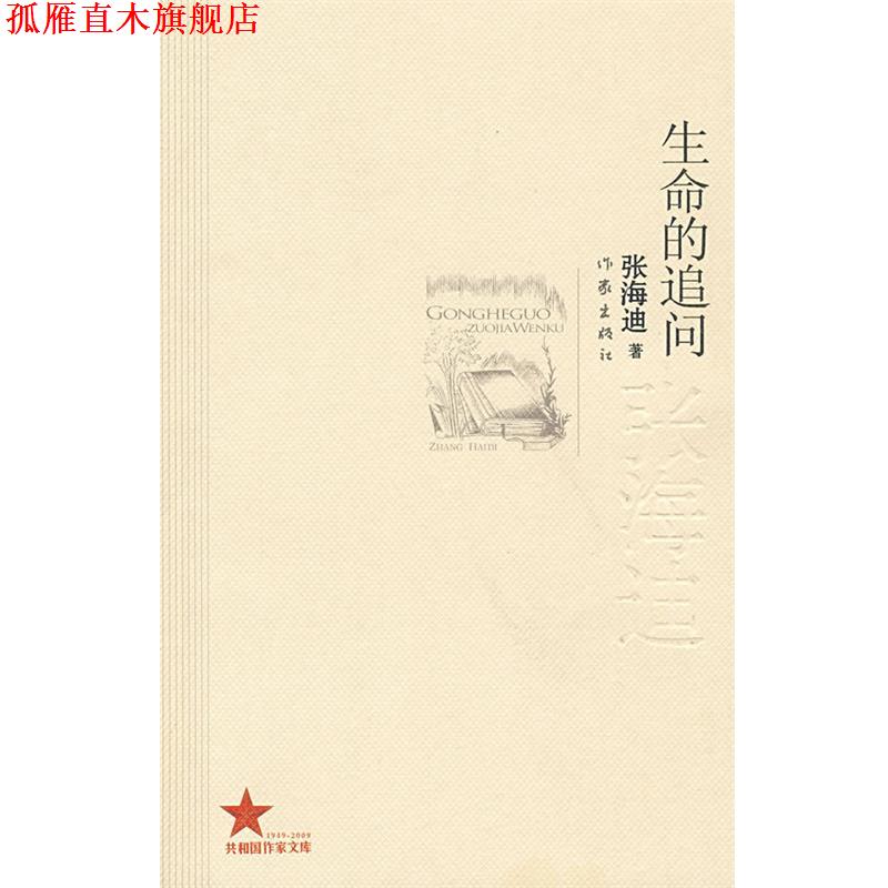【正版书】 生命的追问:张海迪著 张海迪 著 作家出版社