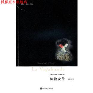 【正版书】 流浪女伶 (法)茜多妮·柯莱特 上海译文出版社