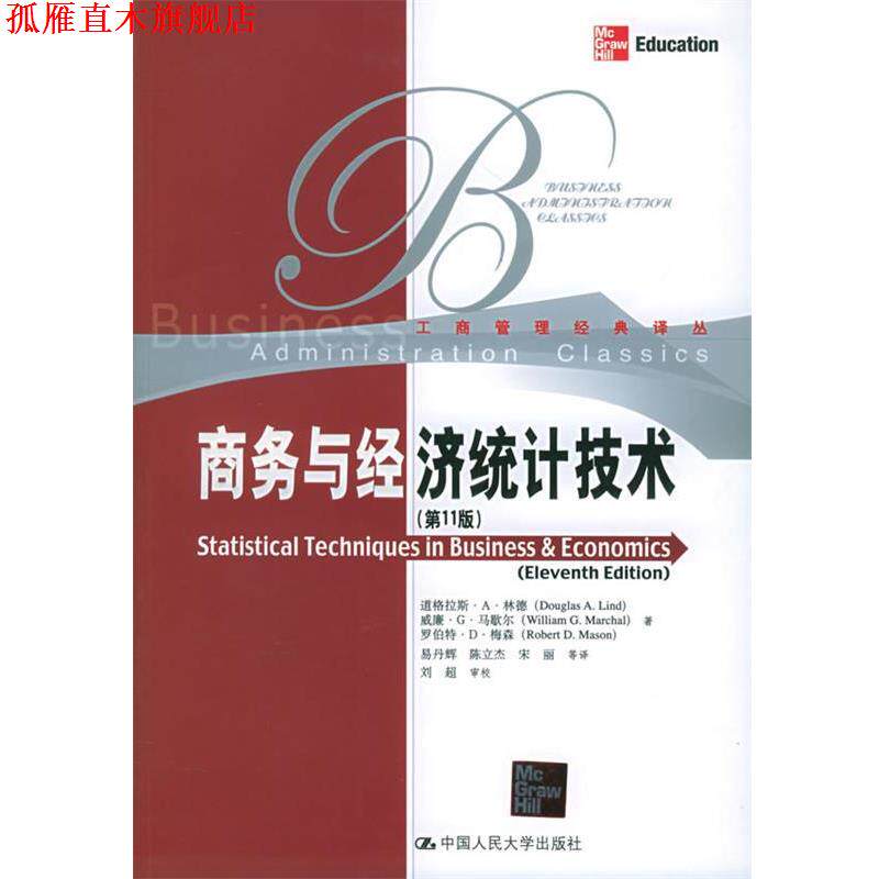 【正版书】 商务与经济统计技术&mdash;工商管理经典译丛 林德 等著,易丹辉 等译 中国人民大学出版社