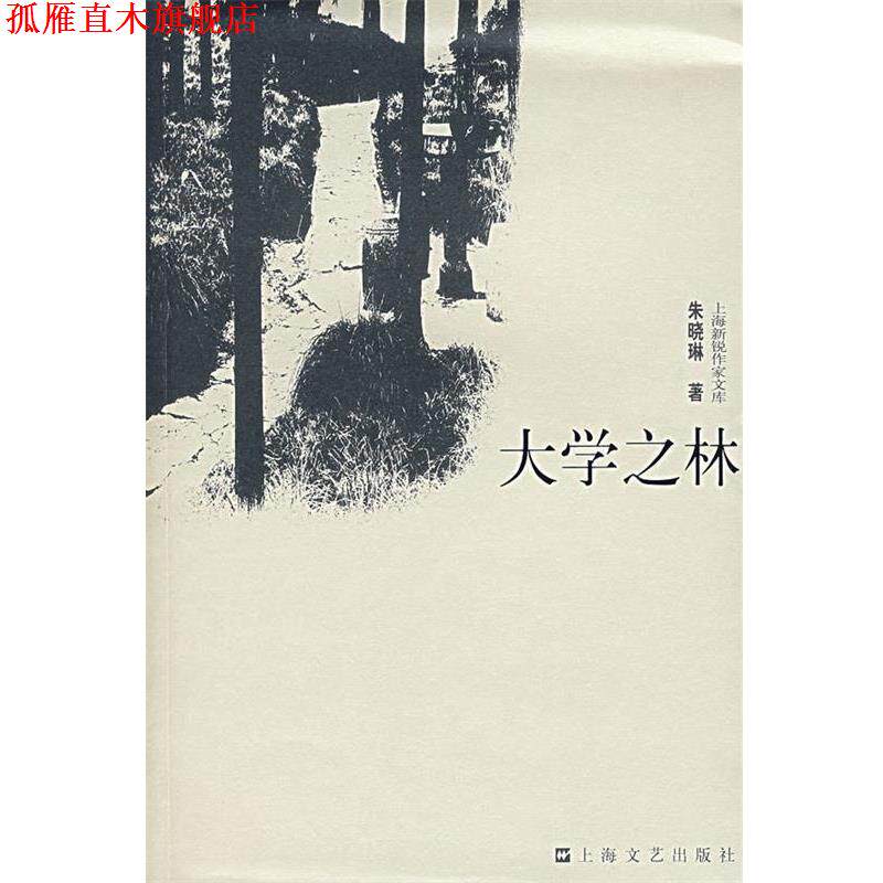 【正版书】 大学之林 朱晓琳 著 上海文艺出版社