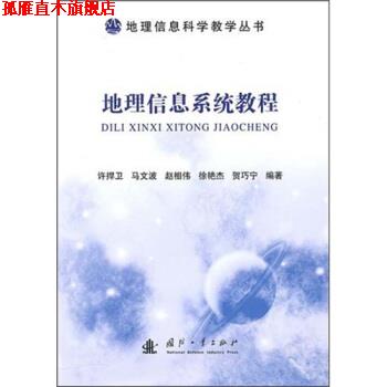 【正版书】 地理信息系统教程 许捍卫 编 国防工业出版社