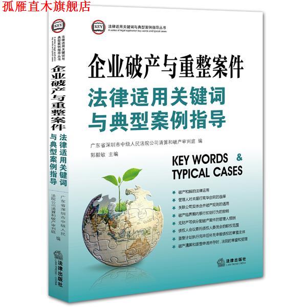 【正版书】 企业破产与重整案件-法律适用关键词与典型案例指导 广东省深圳市中级人民法院公司清算和破产审判庭　编 法律出版社