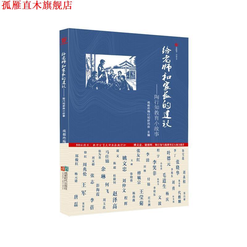 【正版书】 给老师和家长的建议:陶行知教育小故事 成都市陶行知研究会 成都时代出版社