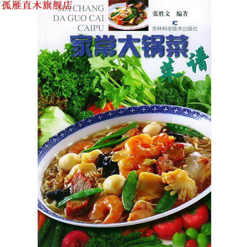 【正版书】 家常大锅菜菜谱 张胜文 吉林科学技术出版社