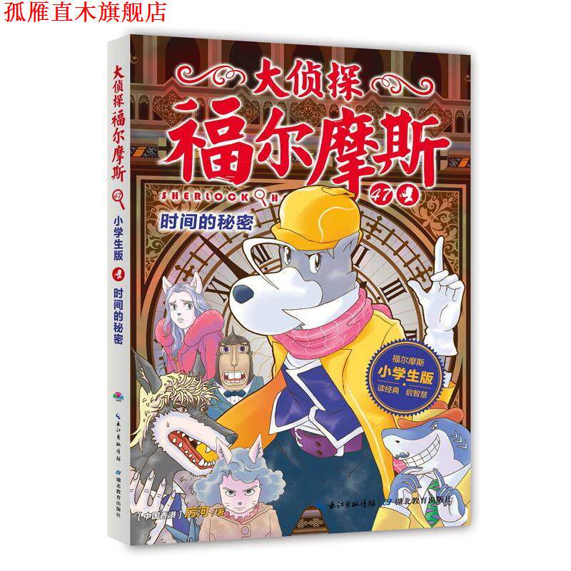 【正版书】 时间的秘密 厉河 湖北教育出版社