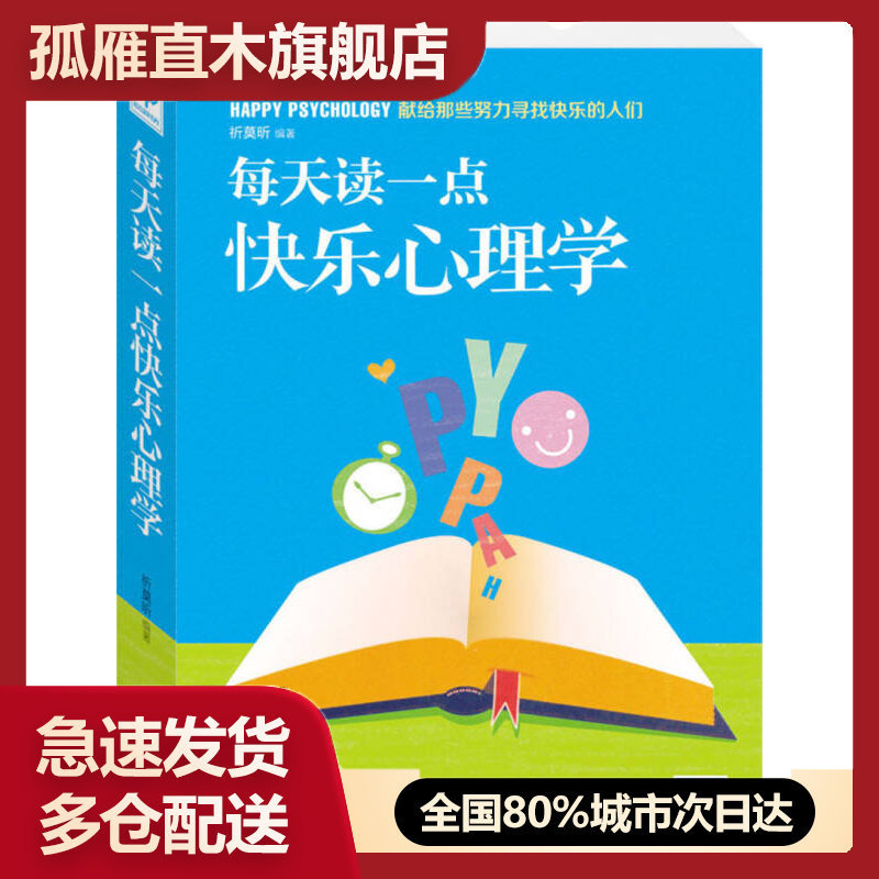 【正版】每天读一点快乐心理学祈莫昕