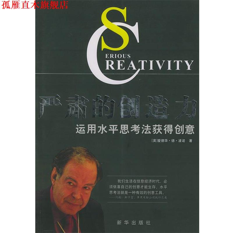【正版书】 严肃的创造力运用水平思考法获得创意 (英)波诺 著,杨新兰 译 新华出版社
