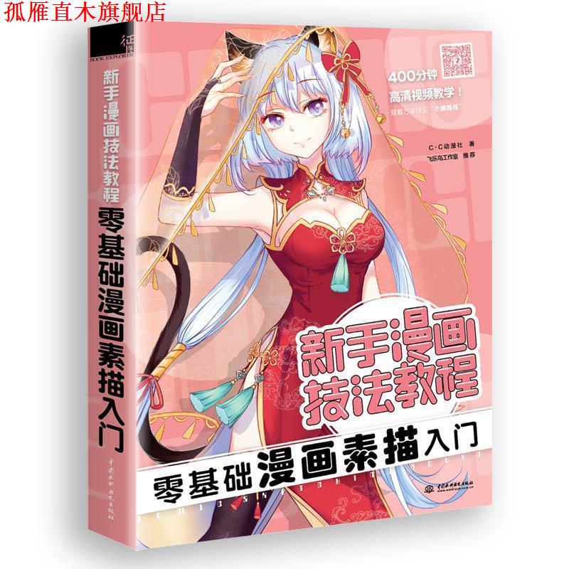 【正版书】 新手漫画技法教程-零基础漫画素描入门 c.c动漫社 水利水电出版社