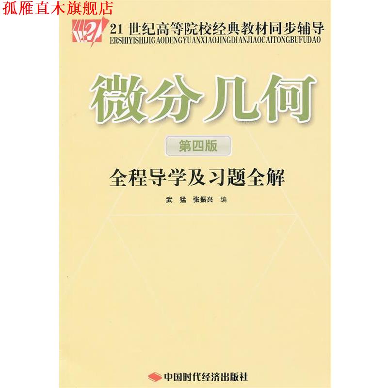 【正版书】 微分几何全程导学及习题全解 武猛,张振兴　编 中国时代经济出版社