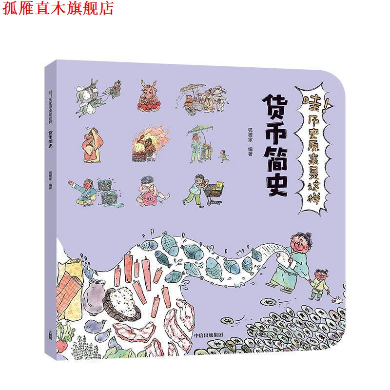 【正版书】 哇!历史原来是这样·货币简史 狐狸家 著 中信出版集团,中信出版社