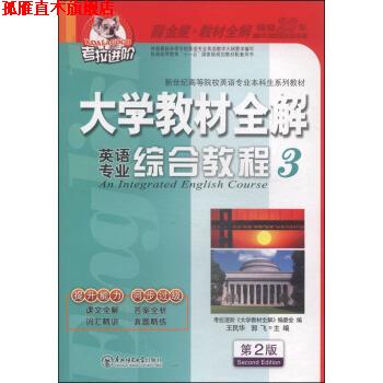 【正版书】 大学教材全解英语专业综合教程3第2版2014秋王民华,郭飞,考 王民华,郭飞,考拉进价《大学教材全解》编委会 编 东北师范
