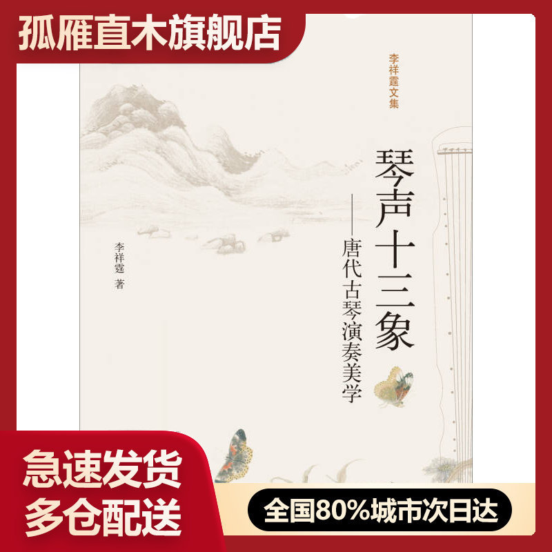 【正版】琴声十三象-唐代古琴演奏美学李祥霆