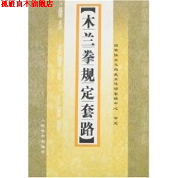 【正版书】 木兰拳规定套路 李杰 人民体育出版社