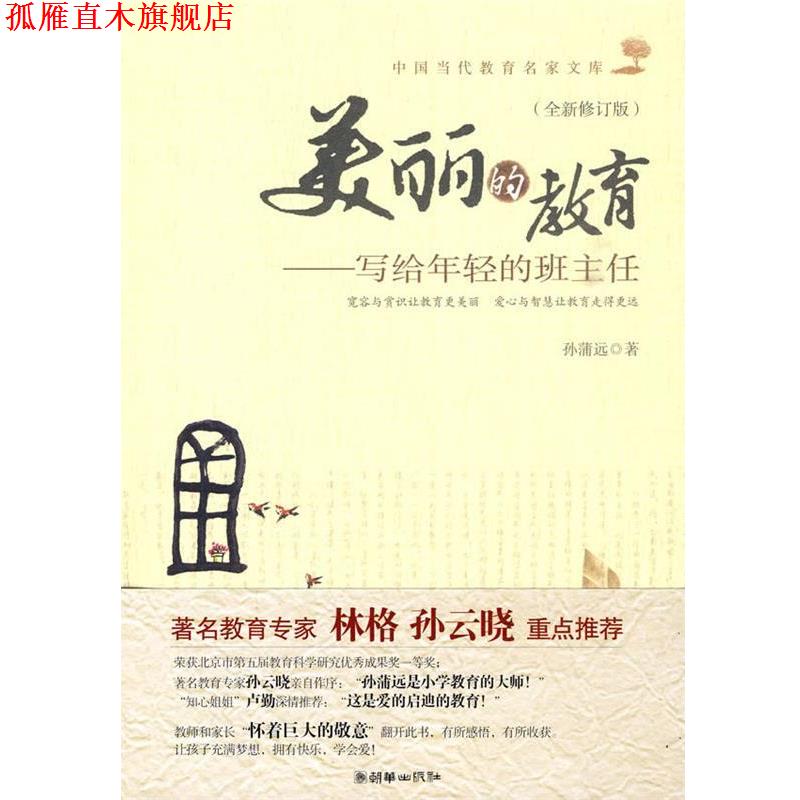 【正版书】 美丽的教育--写给年轻的班主任 孙蒲远 著 朝华出版