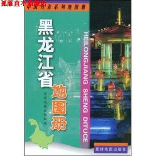 【正版书】 黑龙江省地图册 星球地图出版社 编 星球地图出版社