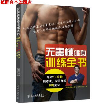【正版书】 无器械健身训练全书 [韩]郑周镐 著,孙萌,许妍 译 人民邮电出版社