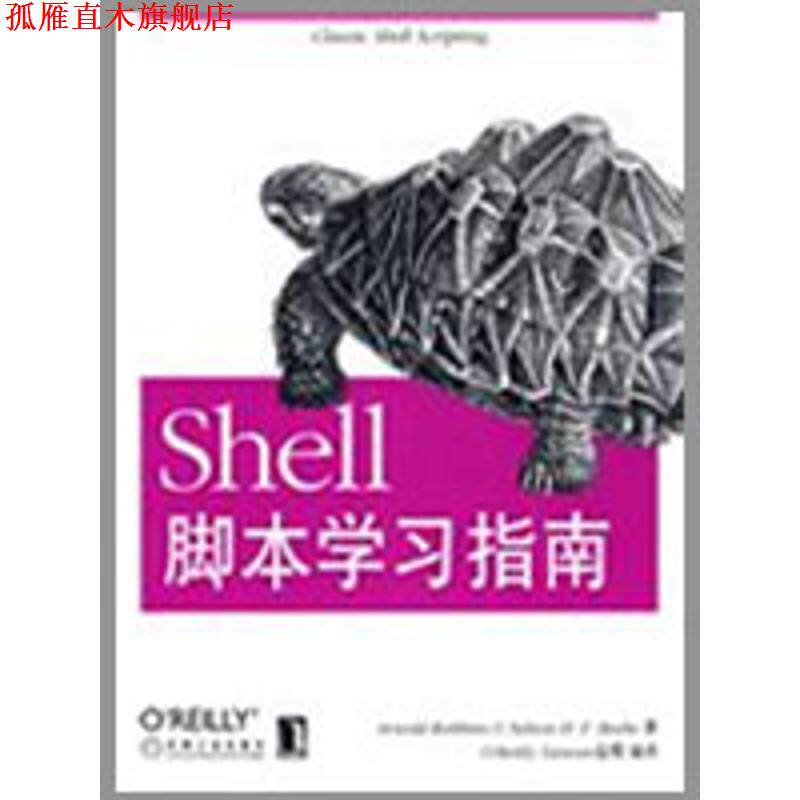 【正版书】 Shell脚本学习指南 (美)罗宾,(美)比博 著,O Reilly Taiwan公司 编译 机械工业出版社