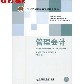 【正版书】 管理会计 吴大军,年彦秀 编 东北财经大学出版社