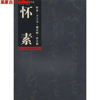 【正版书】 历代名家法帖萃编:怀素·千字文·藏真帖·律公帖 祁小春,王元军 编 湖北长江出版集团,湖北美术出版社
