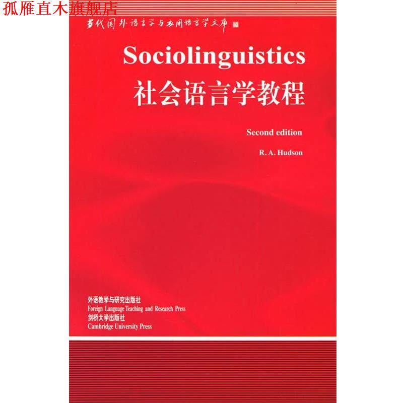 【正版书】 社会语言学教程 [英] 赫德森 著 外语教学与研究出版社