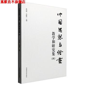 【正版书】 中国思想与绘画:教学和研究集4 金观涛,毛建波 编 中国美术学院出版社