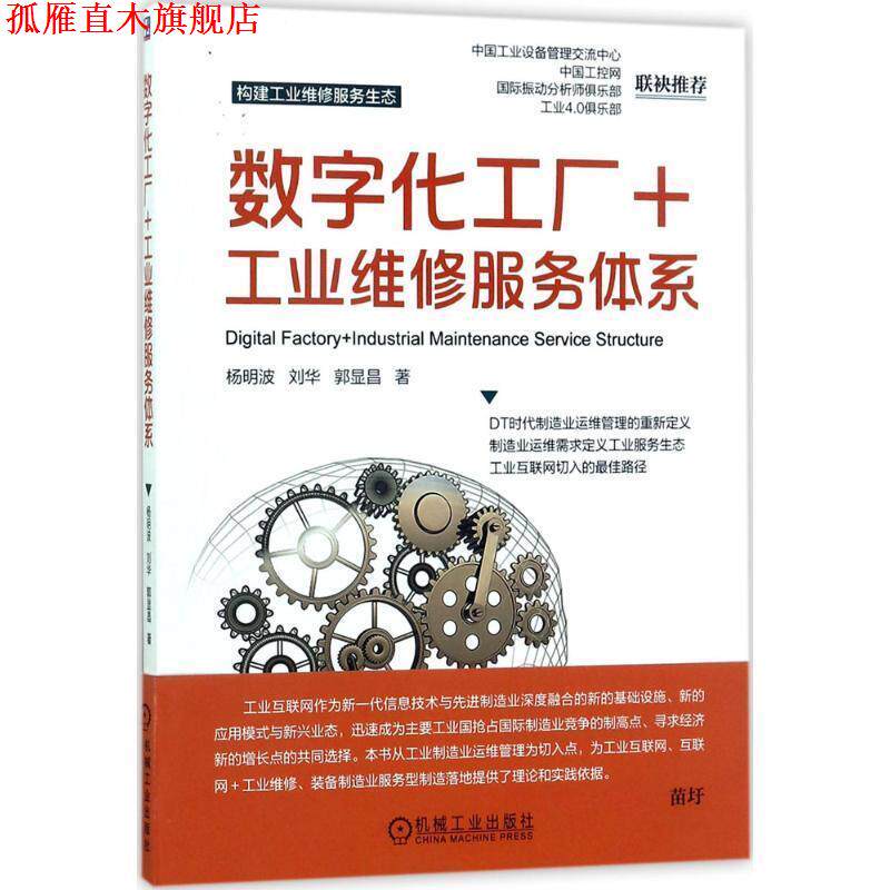 【正版书】 数字化工厂+工业维修服务体系 杨明波 刘华 郭显昌 著 机械工业出版社