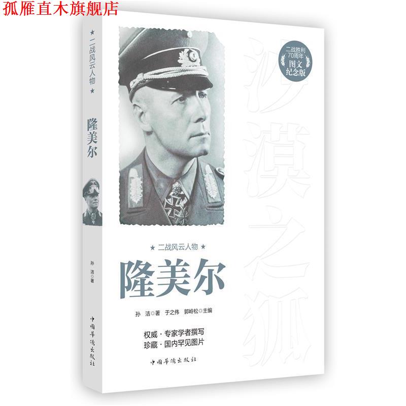 【正版书】 二战风云人物:隆美尔 孙洁 著 中国华侨出版社