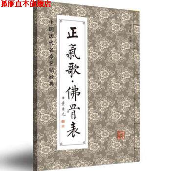 【正版书】 中国历代名碑名帖经典:正气歌 佛骨表 班志铭 黑龙江美术出版社