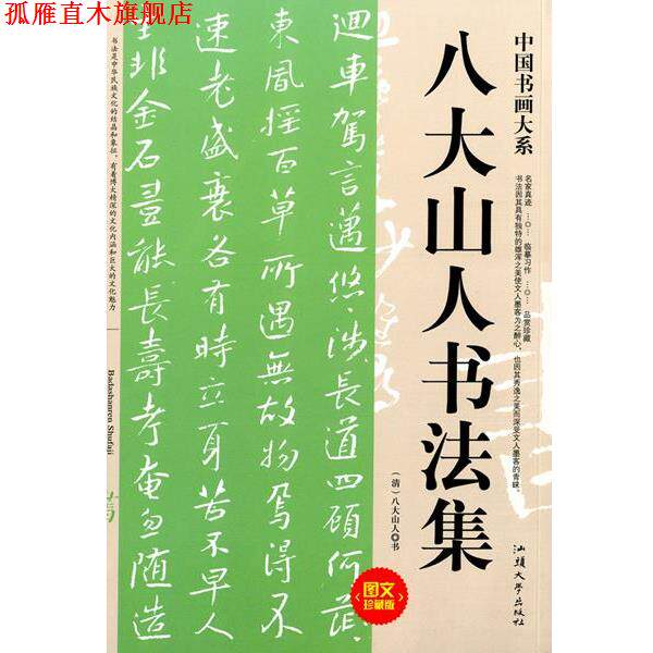 【正版书】 八大山人书法集  汕头大学出版社