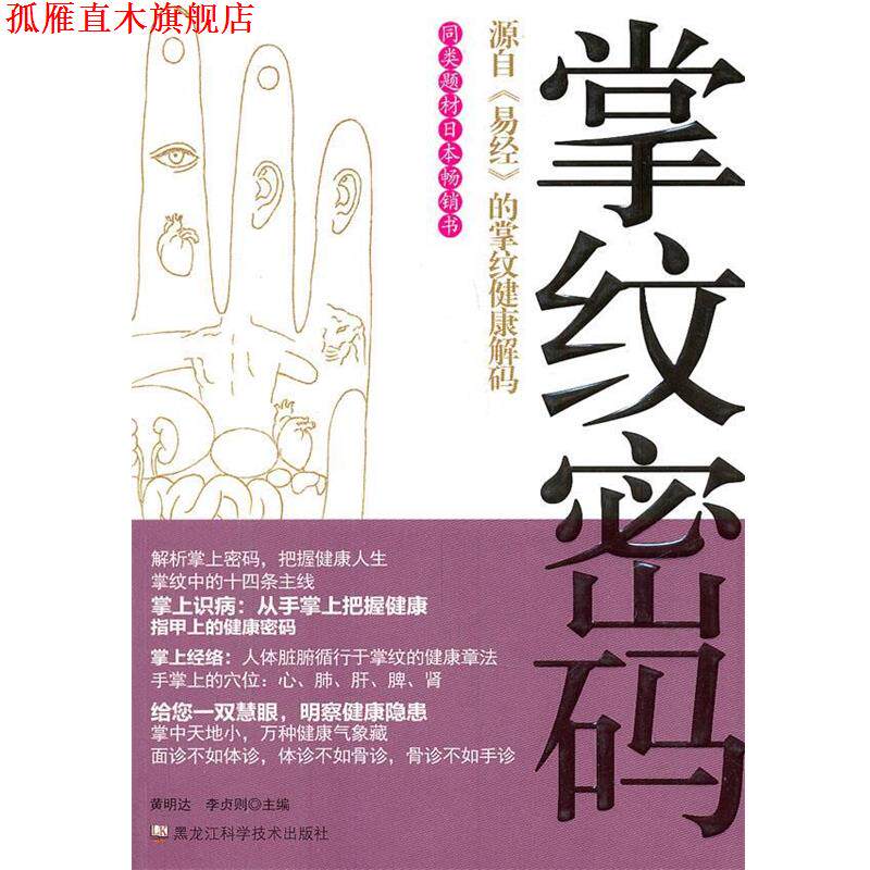 【正版书】 掌纹密码 黄明达 黑龙江科技出版社
