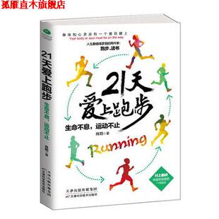 21天爱上跑步 生命不息 天津科学技术出版 正版 社 著 书 肖阳 运动不止