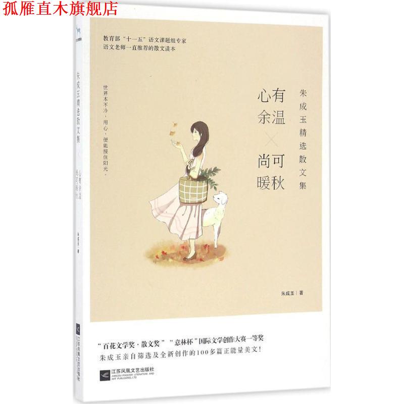 【正版书】 朱成玉精选散文集:心有余温,尚可暖秋 朱成玉 江苏文艺出版社