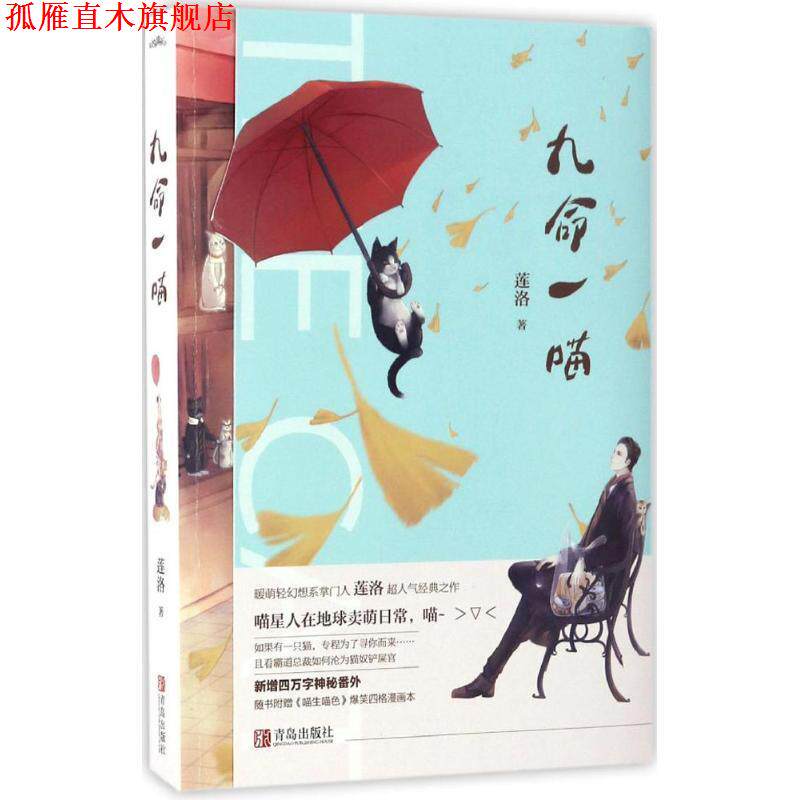 【正版书】 九命一喵 莲洛 青岛出版社