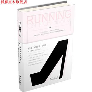 穿着高跟鞋 书 奔跑 曹樱乔 社 鹭江出版 正版