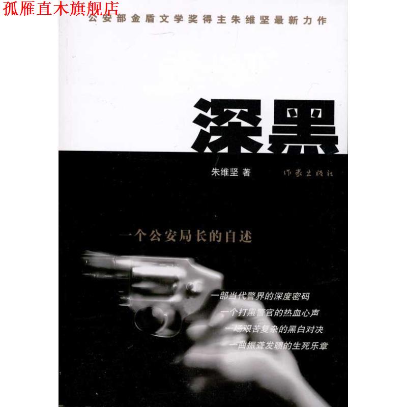 【正版书】 深黑:一个局长的自述 朱维坚 作家出版社