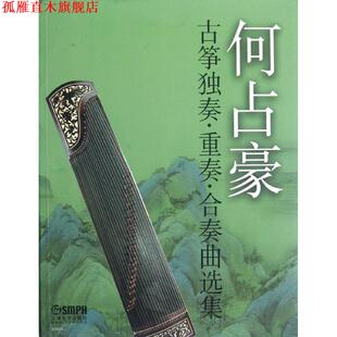 【正版书】 何占豪古筝独奏 重奏 合奏曲选集 何占豪 上海音乐出版社