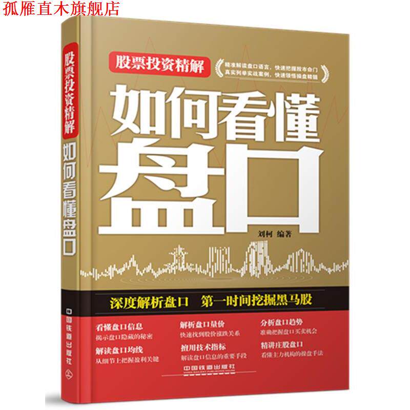 【正版书】 股票投资精解 刘柯 编著 中国铁道出版社