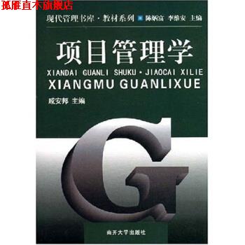 【正版书】 现代管理书库教材系列:项目管理学 戚安邦 著 南开大学出版社