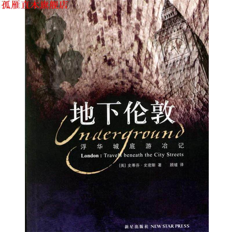 【正版书】 地下伦敦:浮华城底游冶记 (英)史密斯 著,顾墟 译 新星出版社
