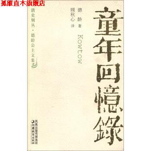 译 社 书 江苏教育出版 传媒集团 凤凰出版 顾秋心 德龄著 清史别丛·德龄公主文集：童年回忆录 正版