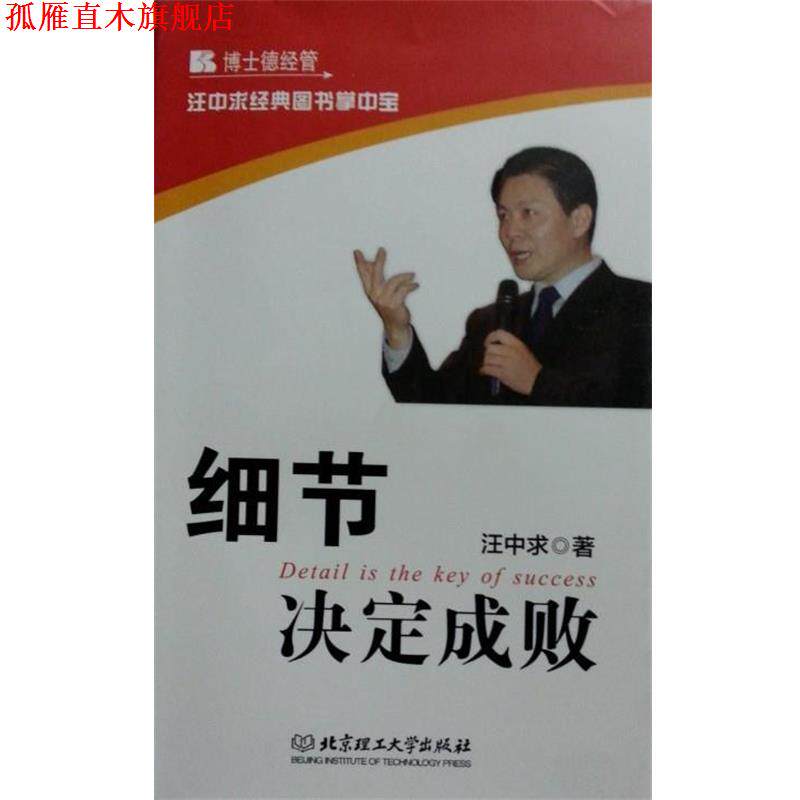 【正版书】 汪中求经典图书掌中宝:细节决定成败 汪中求 著 北京理工大学出版社